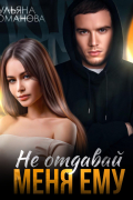 Ульяна Романова - Не отдавай меня ему