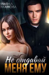 Ульяна Романова - Не отдавай меня ему