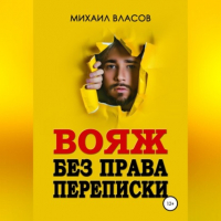 Михаил Власов - Вояж без права переписки