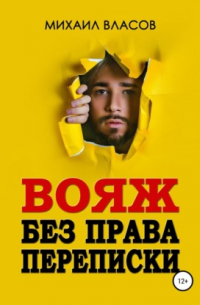 Михаил Власов - Вояж без права переписки