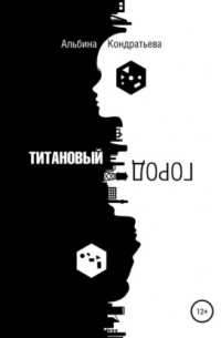Альбина Кондратьева - Титановый город
