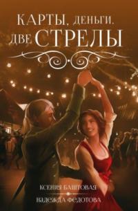 Карты, деньги, две стрелы