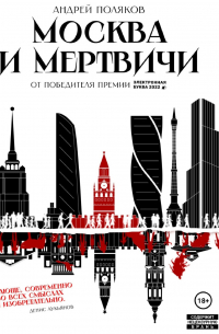 Андрей Поляков - Москва и мертвичи