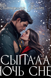 Сыпала ночь снег