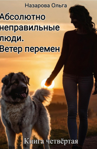 Абсолютно неправильные люди. Ветер перемен