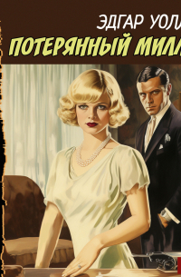 Потерянный миллион