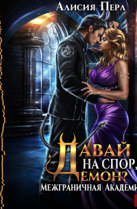 Межграничная Академия. Книга 3. Давай на спор, демон?