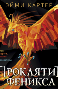 Проклятие феникса