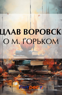 Вацлав Воровский - О М. Горьком