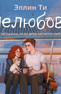 Нелюбовь