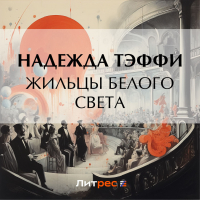 Тэффи  - Жильцы белого света