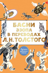 Басни Эзопа в переводах Л. Н. Толстого