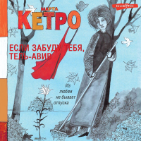 Марта Кетро - Если забуду тебя, Тель-Авив