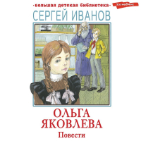 Сергей Иванов - Ольга Яковлева