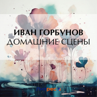 Иван Горбунов - Домашние сцены