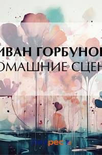 Иван Горбунов - Домашние сцены