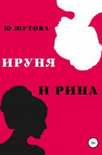 Ируня и Рина