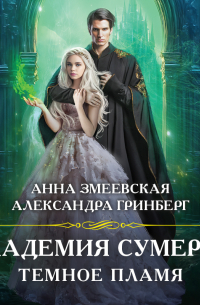 Академия сумерек. Темное пламя
