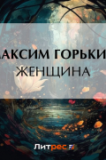 Максим Горький - Женщина