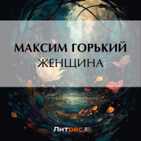 Максим Горький - Женщина