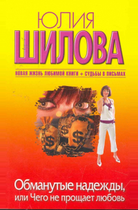 Обманутые надежды, или Чего не прощает любовь