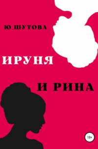 Ируня и Рина