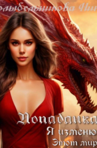 Попаданка. Я изменю этот мир