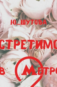 Встретимся в метро