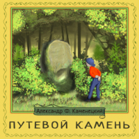 Александр Феликсович Каменецкий - Путевой камень