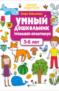 Этери Заболотная - Умный дошкольник. 5-6 лет. Тренажер-практикум