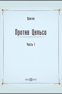 Ориген  - Против Цельса