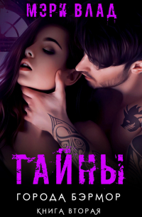 Тайны города Бэрмор