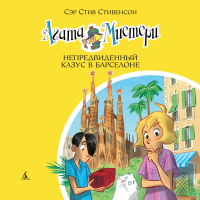 Сэр Стив Стивенсон - Агата Мистери. Непредвиденный казус в Барселоне