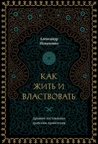 Александр Игнатенко - Как жить и властвовать