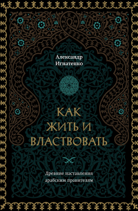 Как жить и властвовать