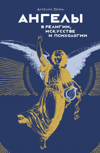 Ангелы в религии, искусстве и психологии