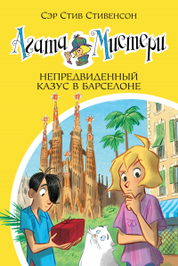 Сэр Стив Стивенсон - Агата Мистери. Непредвиденный казус в Барселоне