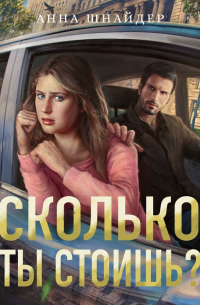 Сколько ты стоишь
