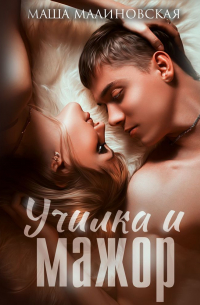 Училка и мажор