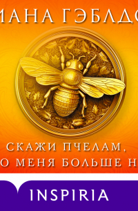 Диана Гэблдон - Скажи пчелам, что меня больше нет