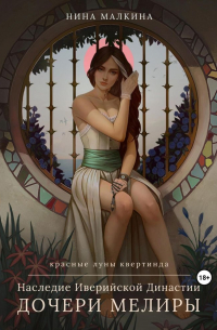 Наследие Иверийской династии. Дочери Мелиры