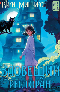 Зловещий ресторан