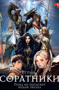 Соратники