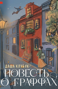 Повесть о граффах