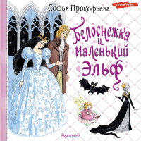 Софья Прокофьева - Белоснежка и маленький Эльф