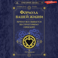 Григорий Кваша - Формула вашей жизни. Почему все сбывается по Структурному гороскопу