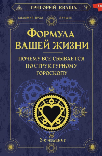 Григорий Кваша - Формула вашей жизни. Почему все сбывается по Структурному гороскопу