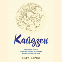 Сара Харви - Кайдзен. Японский метод трансформации привычек маленькими шагами