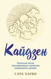 Сара Харви - Кайдзен. Японский метод трансформации привычек маленькими шагами