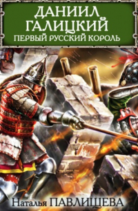 Даниил Галицкий. Первый русский король